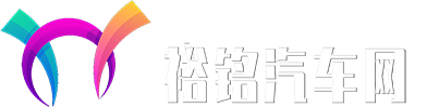 裕铭汽车网