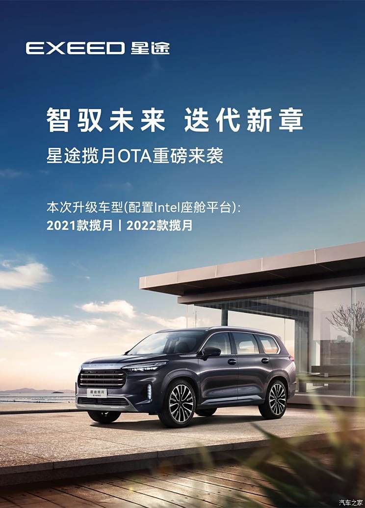 星途揽月迎来OTA升级 intel座舱/8155座舱均有不同升级