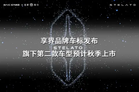 享界品牌车标发布，旗下第二款车型预计秋季上市