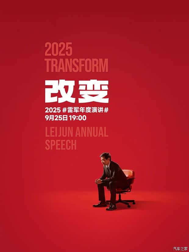 定档！雷军将于9月25日举办第6次年度演讲 聊聊小米汽车背后故事