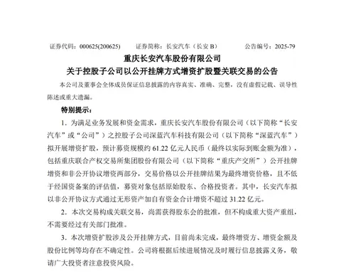 长安汽车：深蓝汽车拟开展增资扩股，预计募资规模约61.22亿元
