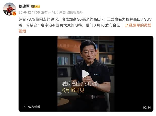 魏牌高山7新车型定名高山7 SUV版 尺寸加大 离地间隙看齐主流SUV